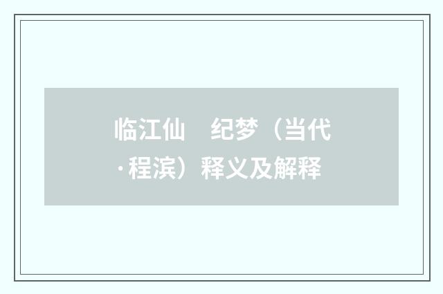 临江仙　纪梦（当代·程滨）释义及解释