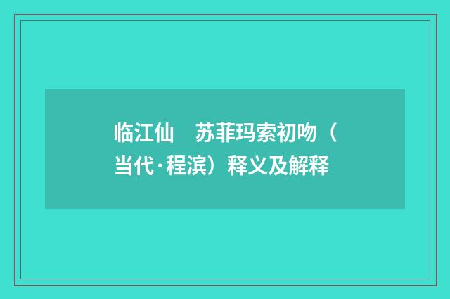 临江仙　苏菲玛索初吻（当代·程滨）释义及解释