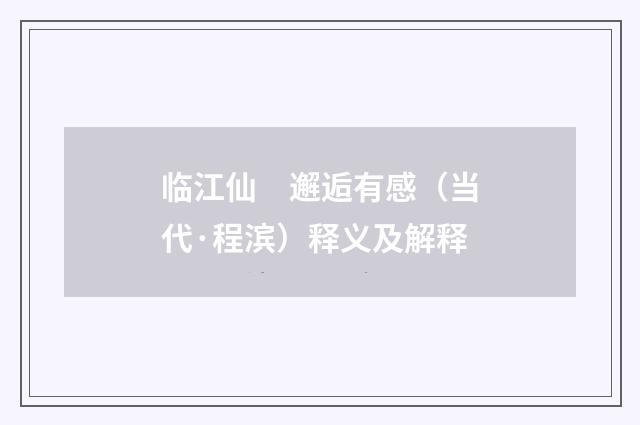 临江仙　邂逅有感（当代·程滨）释义及解释