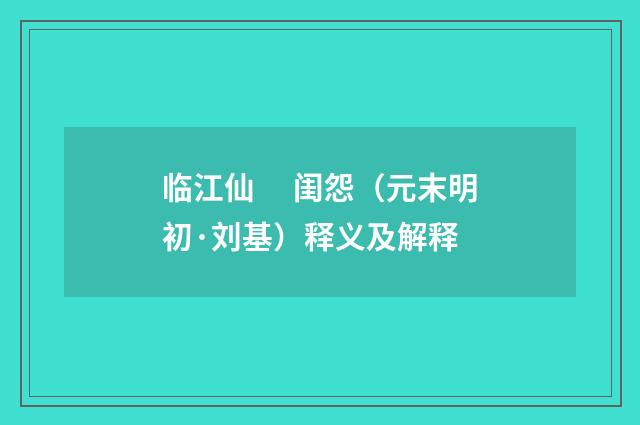 临江仙　 闺怨（元末明初·刘基）释义及解释