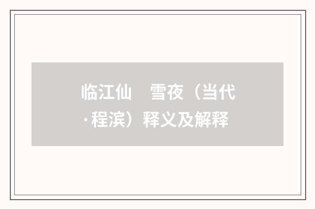 临江仙　雪夜（当代·程滨）释义及解释