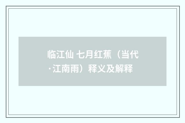 临江仙 七月红蕉（当代·江南雨）释义及解释