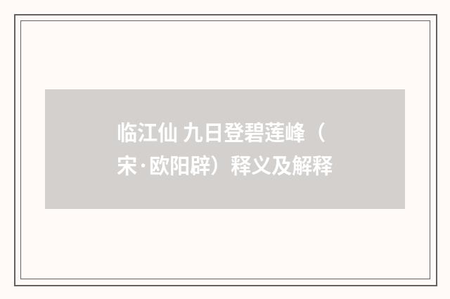 临江仙 九日登碧莲峰（宋·欧阳辟）释义及解释