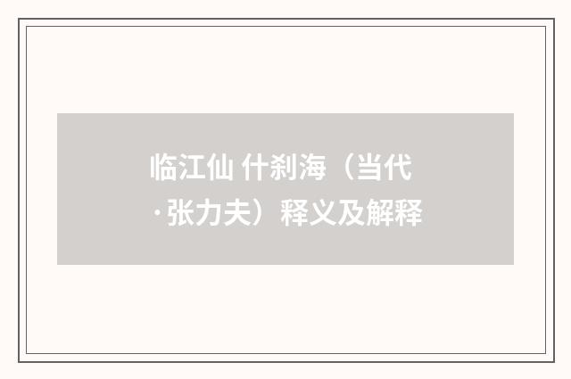 临江仙 什刹海（当代·张力夫）释义及解释