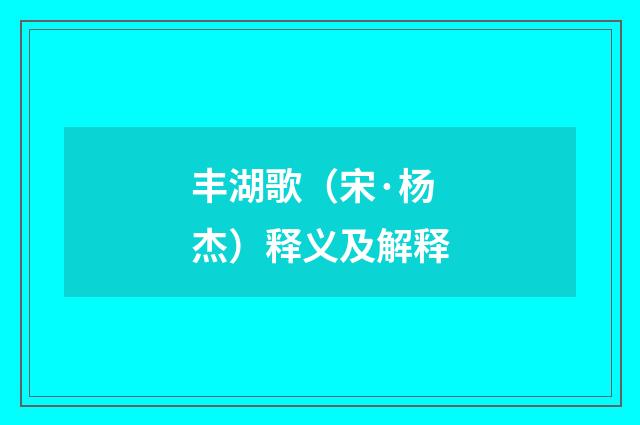 丰湖歌（宋·杨杰）释义及解释