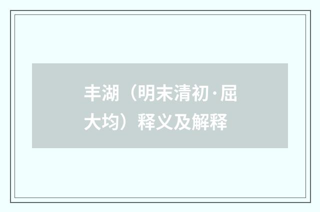 丰湖（明末清初·屈大均）释义及解释