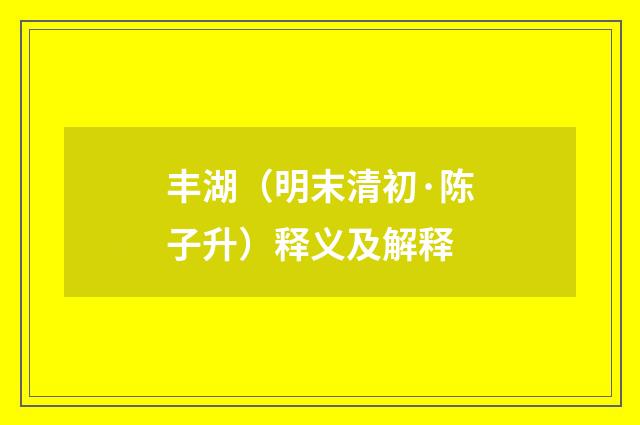 丰湖（明末清初·陈子升）释义及解释