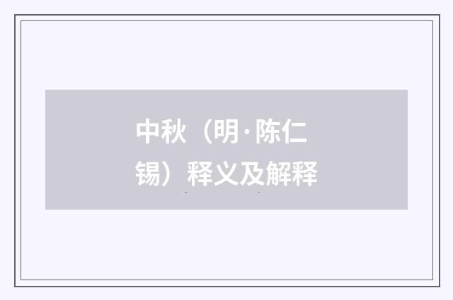 中秋（明·陈仁锡）释义及解释