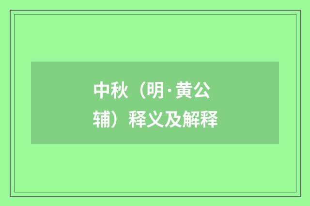 中秋（明·黄公辅）释义及解释
