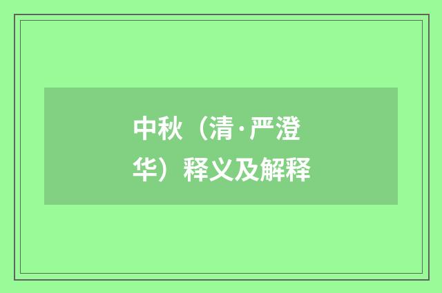 中秋（清·严澄华）释义及解释