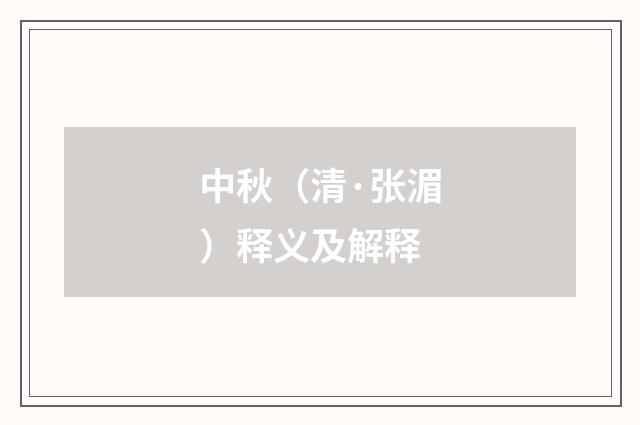 中秋（清·张湄）释义及解释