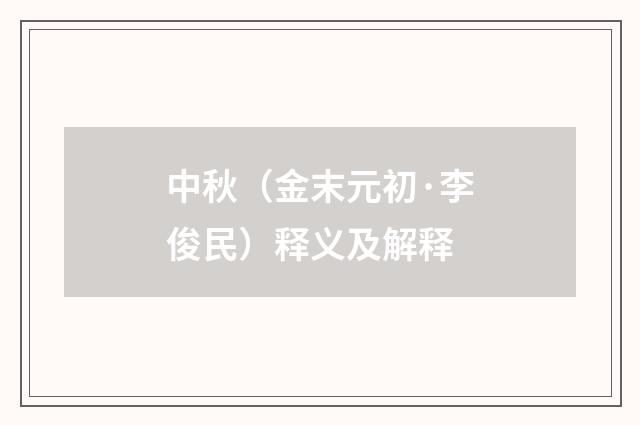 中秋（金末元初·李俊民）释义及解释