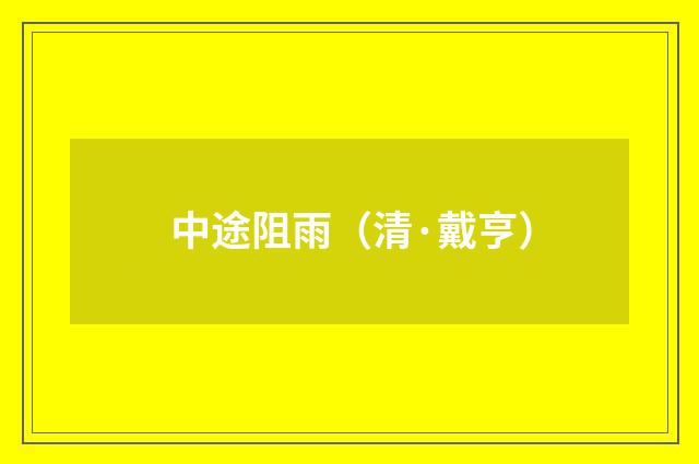 中途阻雨（清·戴亨）释义及解释
