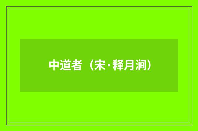 中道者（宋·释月涧）释义及解释