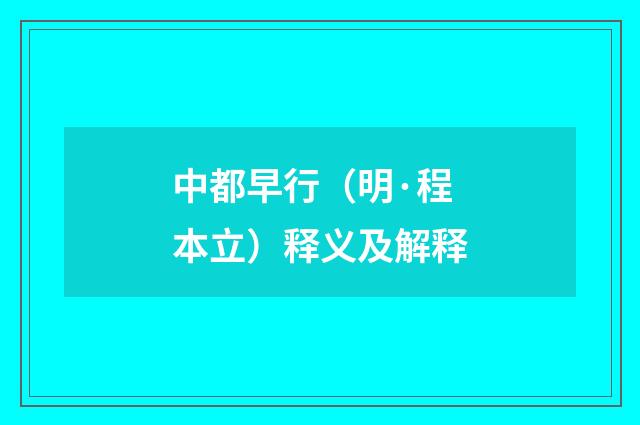 中都早行（明·程本立）释义及解释