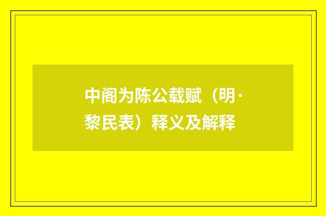 中阁为陈公载赋（明·黎民表）释义及解释