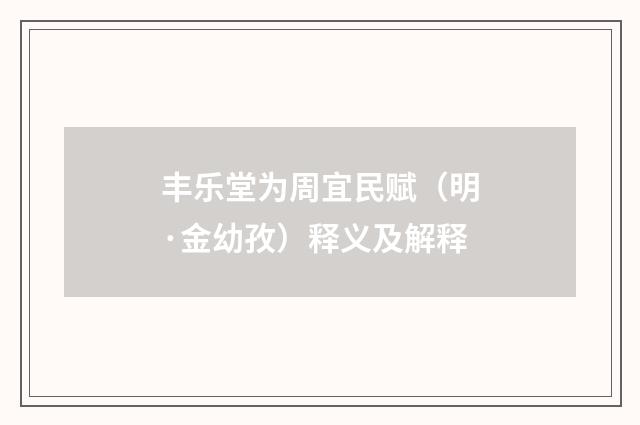 丰乐堂为周宜民赋（明·金幼孜）释义及解释