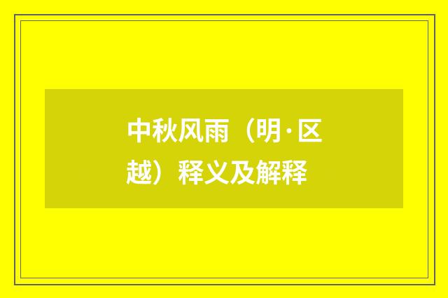 中秋风雨（明·区越）释义及解释