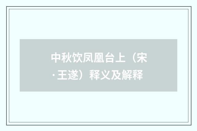 中秋饮凤凰台上（宋·王遂）释义及解释