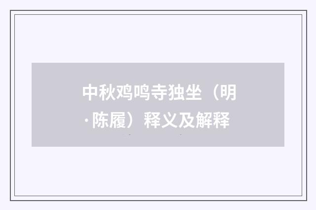 中秋鸡鸣寺独坐（明·陈履）释义及解释