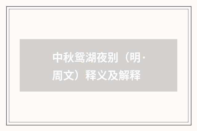 中秋鸳湖夜别（明·周文）释义及解释