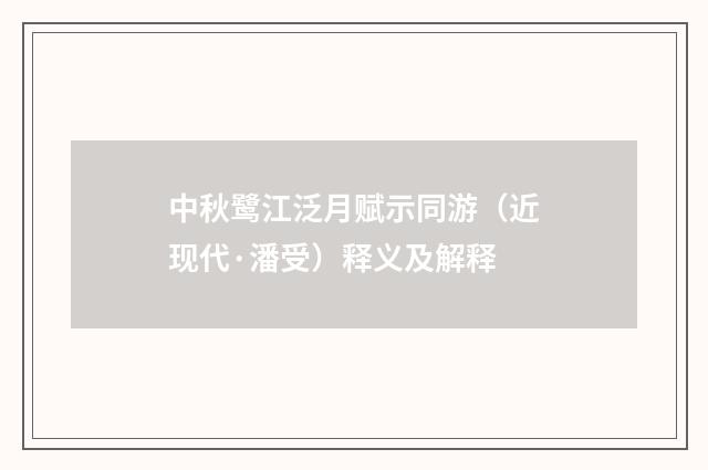 中秋鹭江泛月赋示同游（近现代·潘受）释义及解释