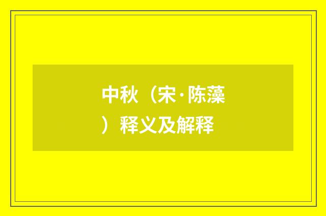 中秋（宋·陈藻）释义及解释