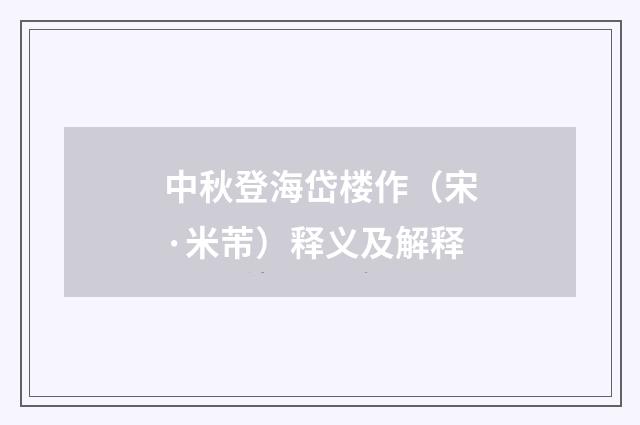 中秋登海岱楼作（宋·米芾）释义及解释