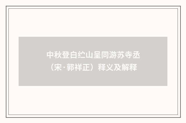 中秋登白纻山呈同游苏寺丞（宋·郭祥正）释义及解释