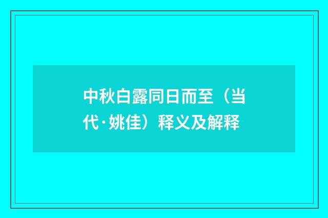 中秋白露同日而至（当代·姚佳）释义及解释