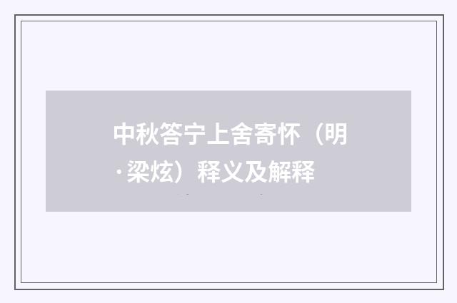 中秋答宁上舍寄怀（明·梁炫）释义及解释