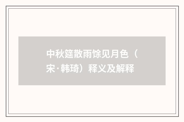 中秋筵散雨馀见月色（宋·韩琦）释义及解释