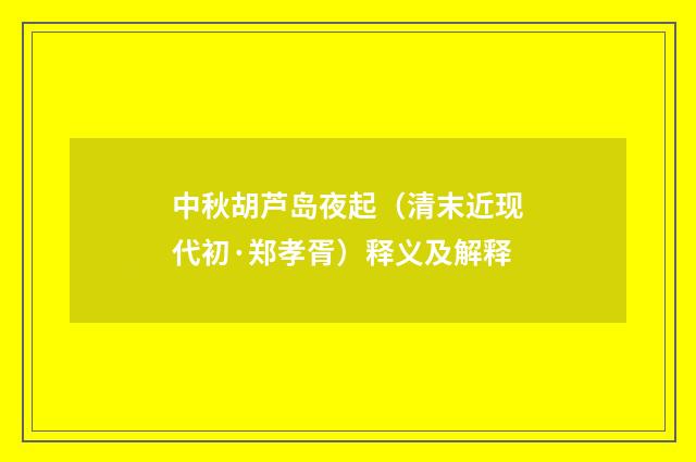 中秋胡芦岛夜起（清末近现代初·郑孝胥）释义及解释