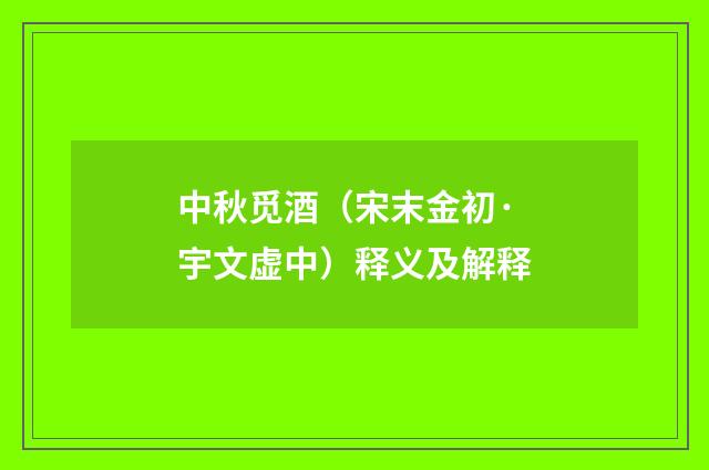 中秋觅酒（宋末金初·宇文虚中）释义及解释