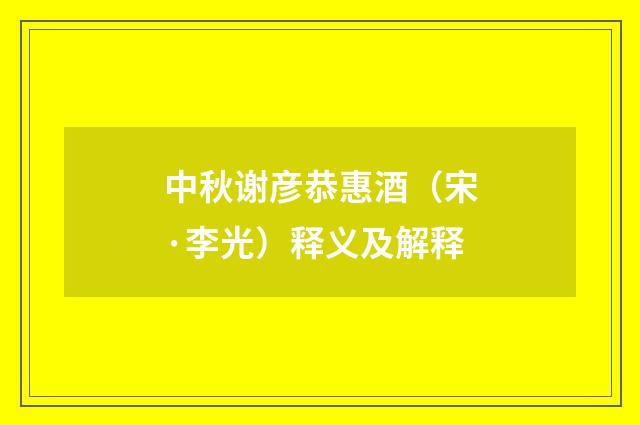中秋谢彦恭惠酒（宋·李光）释义及解释