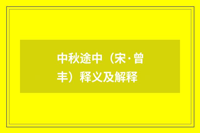 中秋途中（宋·曾丰）释义及解释