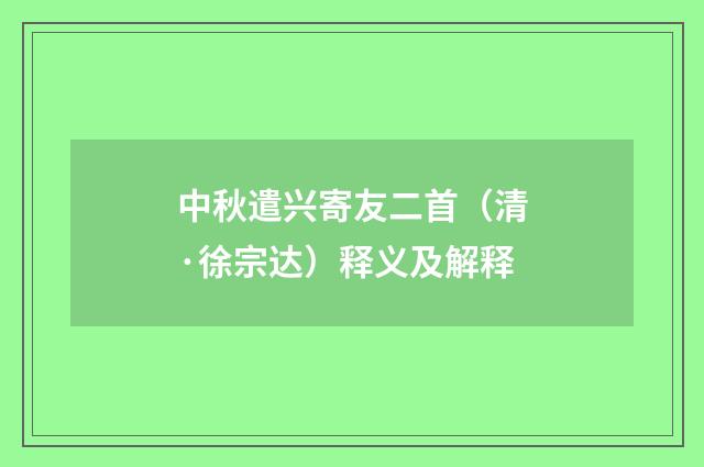 中秋遣兴寄友二首（清·徐宗达）释义及解释