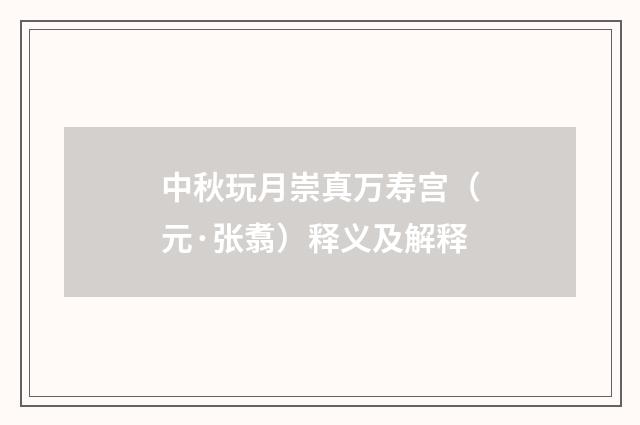 中秋玩月崇真万寿宫（元·张翥）释义及解释