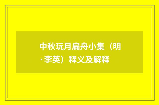 中秋玩月扁舟小集（明·李英）释义及解释