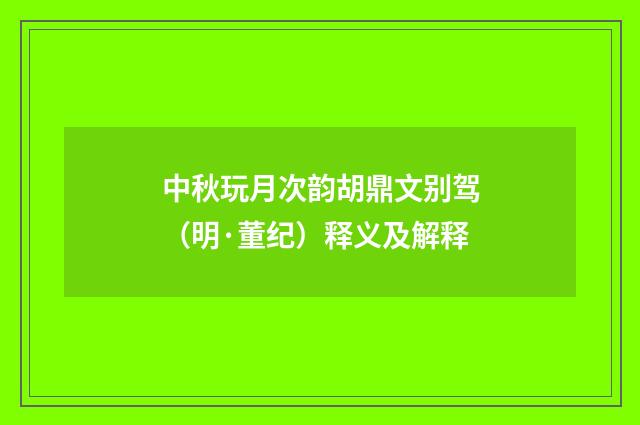 中秋玩月次韵胡鼎文别驾（明·董纪）释义及解释