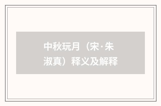 中秋玩月（宋·朱淑真）释义及解释