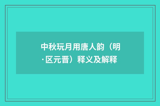 中秋玩月用唐人韵（明·区元晋）释义及解释