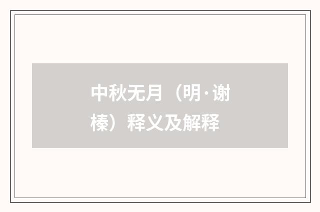 中秋无月（明·谢榛）释义及解释