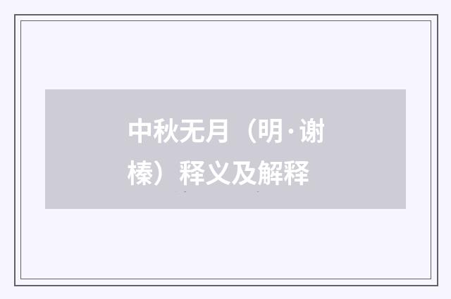 中秋无月（明·谢榛）释义及解释