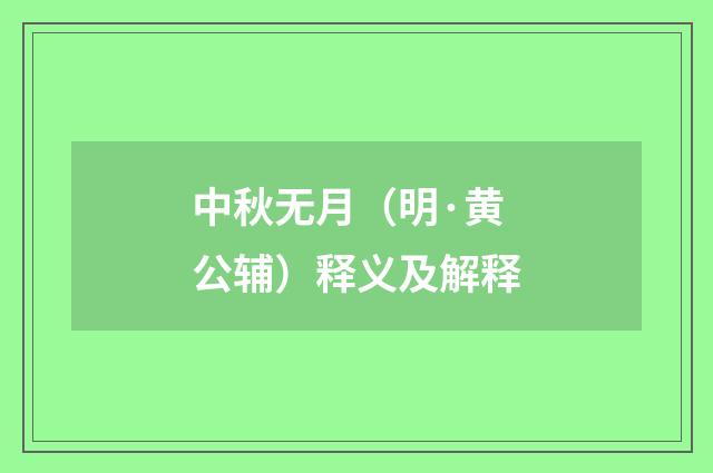 中秋无月（明·黄公辅）释义及解释