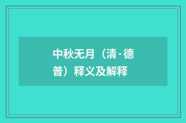 中秋无月（清·德普）释义及解释