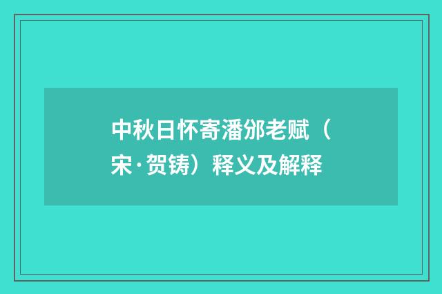 中秋日怀寄潘邠老赋（宋·贺铸）释义及解释