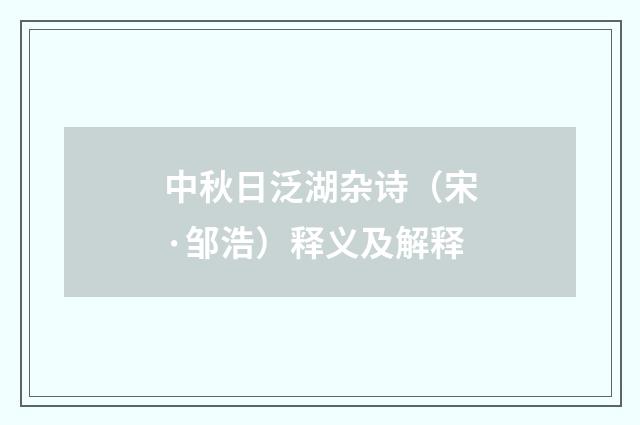 中秋日泛湖杂诗（宋·邹浩）释义及解释