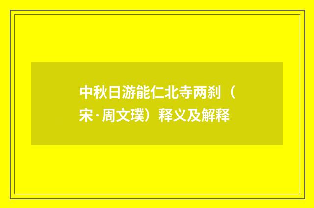 中秋日游能仁北寺两刹（宋·周文璞）释义及解释