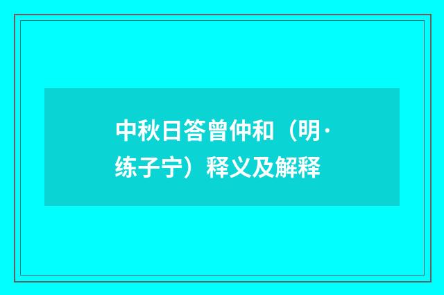 中秋日答曾仲和（明·练子宁）释义及解释